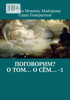 Поговорим? О том… о сём… – 1