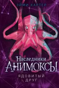 Ядовитый друг [litres]