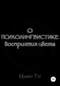 О психолингвистике восприятия цвета