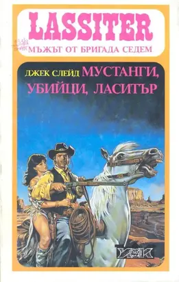 Мустанги, убийци, Ласитър