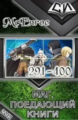 Маг, поедающий книги. Главы 291-400 [СИ]