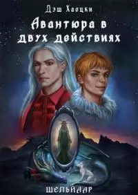 Авантюра в двух действиях. Акт 1 [СИ]