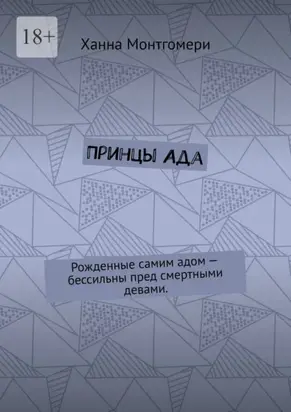 Принцы Ада. Рожденные самим адом – бессильны пред смертными девами.