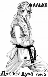 Доспех духа. Том 5 [СИ]