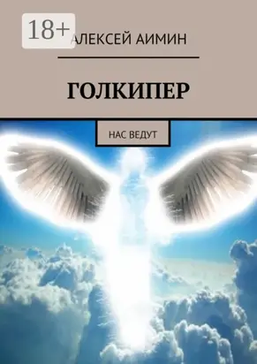 Голкипер. Нас ведут