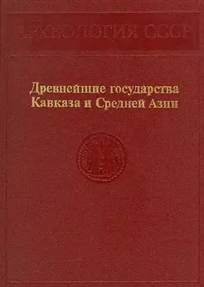 Древнейшие государства Кавказа и Средней Азии