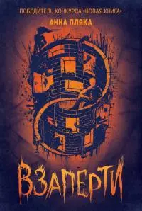 Взаперти [litres]