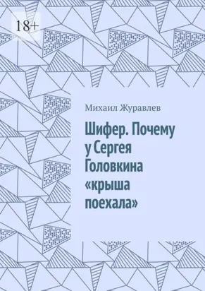 Шифер. Почему у Сергея Головкина «крыша поехала»