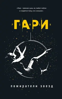 Пожиратели звезд [litres]