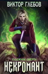 Художник смерти [СИ]