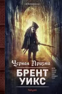 Черная Призма [litres]