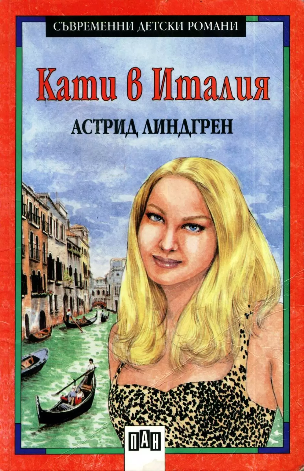 Кати в Италия