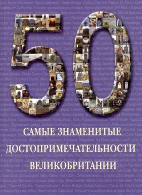 Самые знаменитые достопримечательности Великобритании