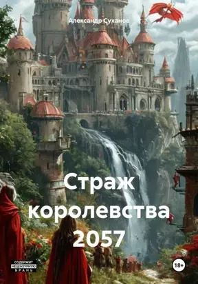 Страж королевства 2057