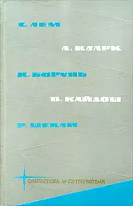 Библиотека фантастики и путешествий в пяти томах. Том 4