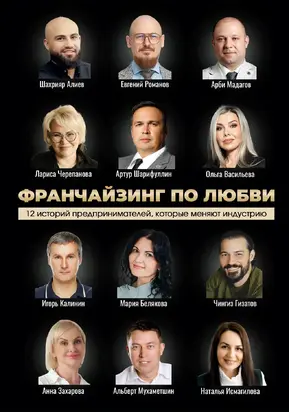 Франчайзинг по любви: 12 историй предпринимателей, которые меняют индустрию