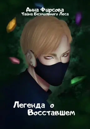 Легенда о восставшем