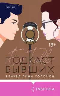 Подкаст бывших [litres]