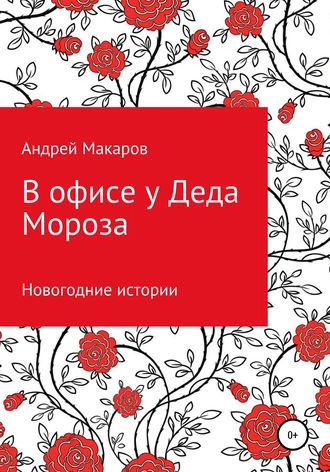 В офисе у Деда Мороза. Новогодний рассказ