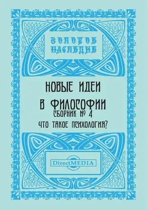 Новые идеи в философии. Сборник номер 4