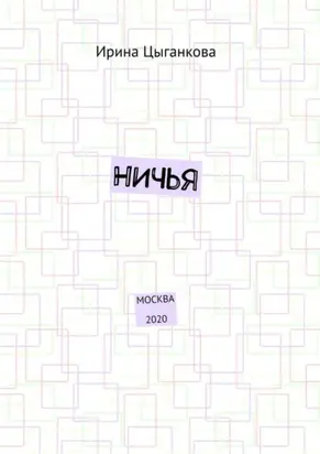 НИЧЬЯ. Москва 2020