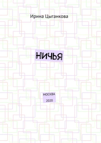 НИЧЬЯ. Москва 2020