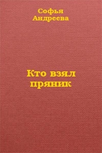 Кто взял пряник?