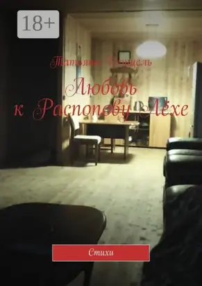 Любовь к Распопову Лёхе. Стихи