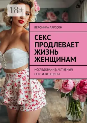 Секс продлевает жизнь женщинам. Исследование: активный секс и женщины