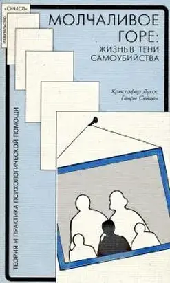 Молчаливое горе: Жизнь в тени самоубийства [фрагменты из книги]