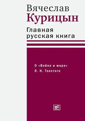 Главная русская книга. О «Войне и мире» Л. Н. Толстого