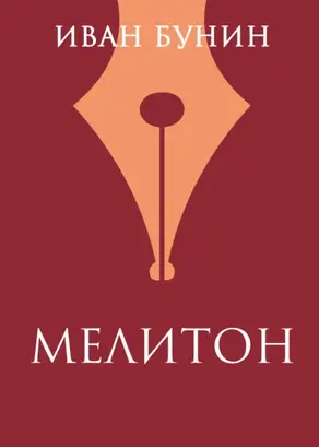 Мелитон