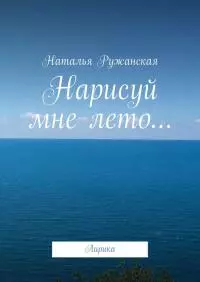 Нарисуй мне лето…