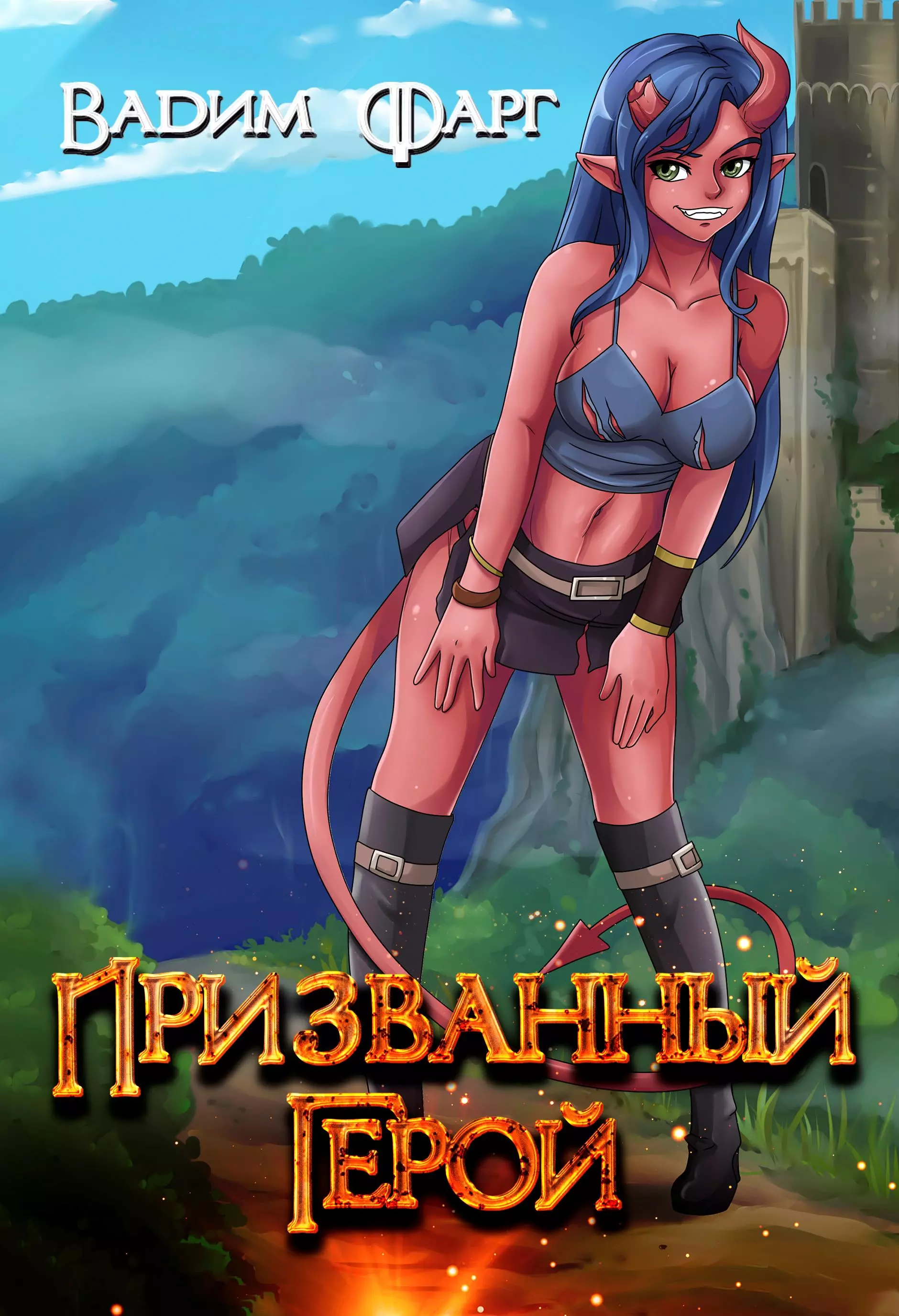 Призванный Герой 18+ [СИ]