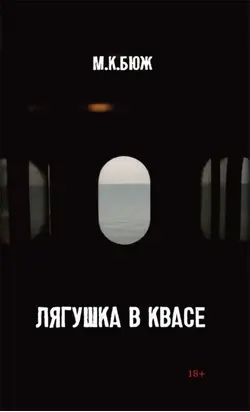 Лягушка в квасе