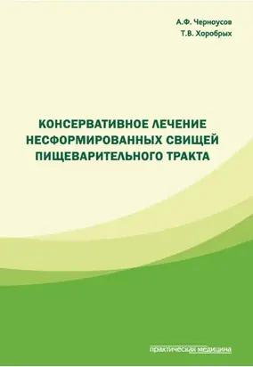 Консервативное лечение несформированных свищей пищеварительного тракта