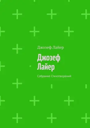 Джозеф Лайер. Собрание Стихотворений