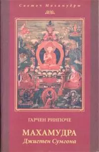 Махамудра Джигтен Сумгона