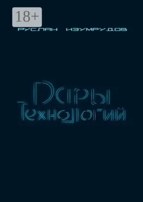 Дары технологий