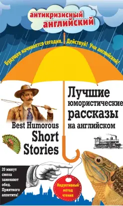 Лучшие юмористические рассказы на английском / Best Humorous Short Stories. Индуктивный метод чтения