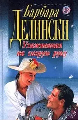 Ухаживания на скорую руку