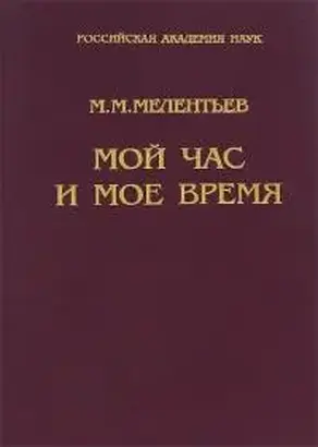 Мой час и мое время : Книга воспоминаний