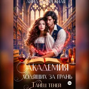 Академия ходящих за грань. Танец теней