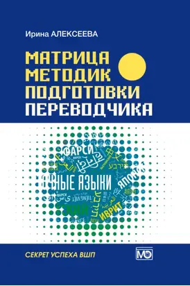 Матрица методик подготовки переводчика. Секрет успеха ВШП