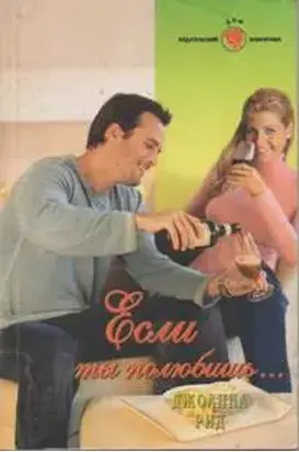 Если ты полюбишь…