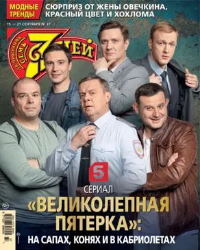 Семь дней ТВ-программа №37/2025