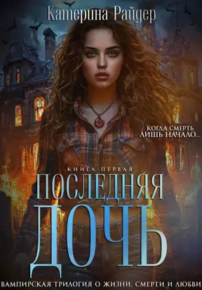 Последняя дочь. Книга первая.