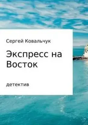 Экспресс на Восток