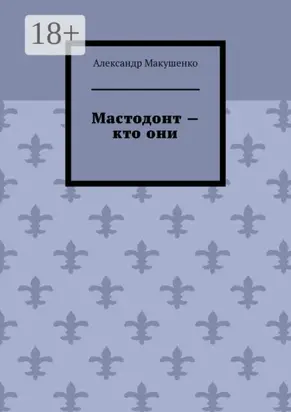 Мастодонт – кто они