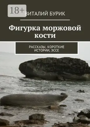 Фигурка моржовой кости. Рассказы, короткие истории, эссе